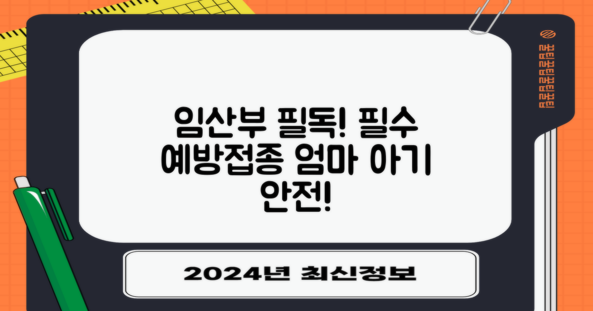 임산부 필수 예방접종, 꼭 받으세요!