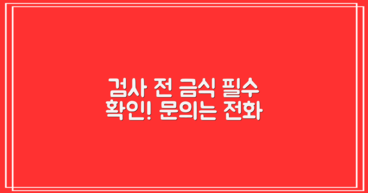 검사 전 금식 및 문의 전화(031