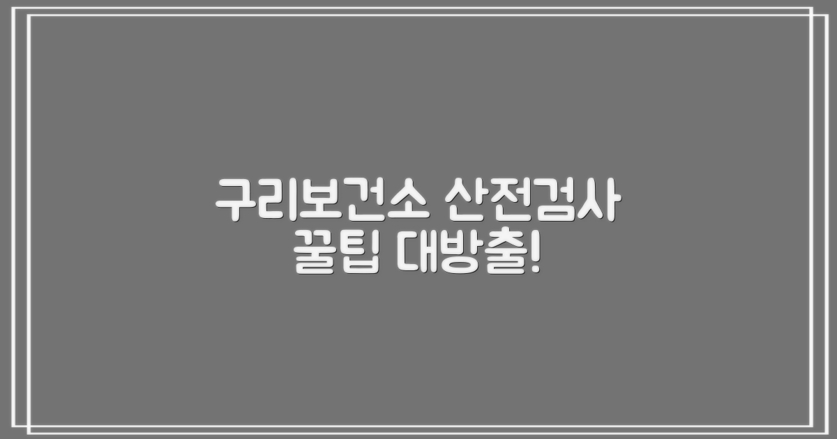 구리보건소 산전검사 핵심 혜택