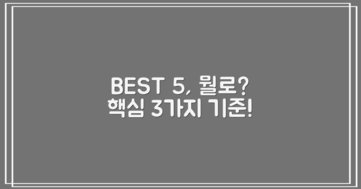 베스트 5 선정 3가지 기준