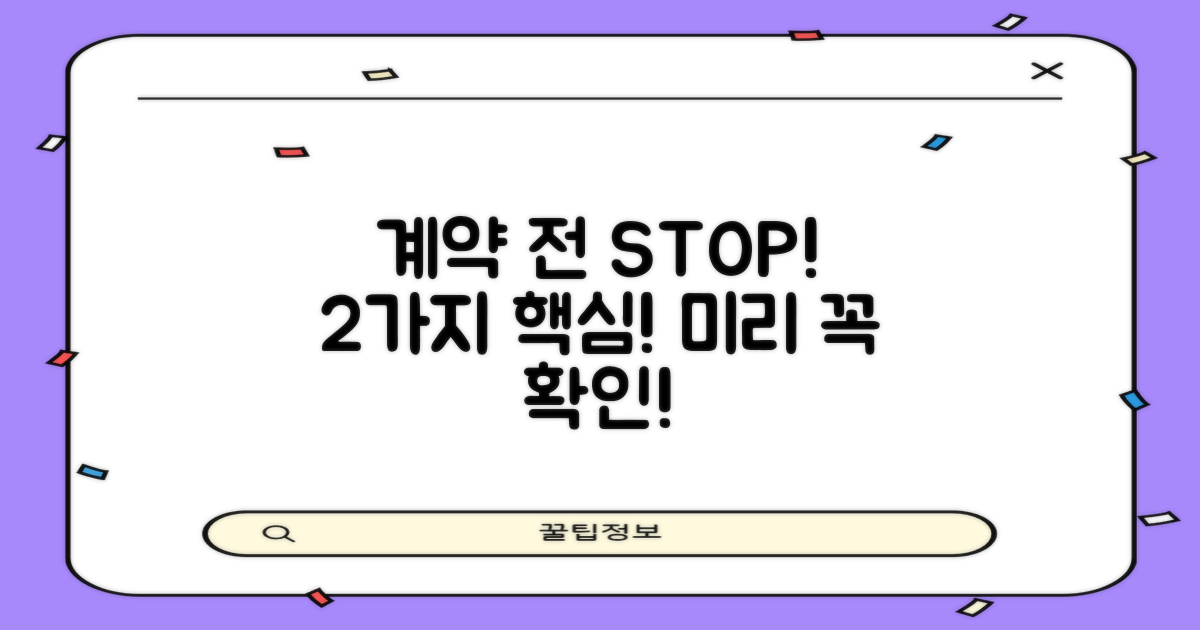 계약 전 2가지 주의사항