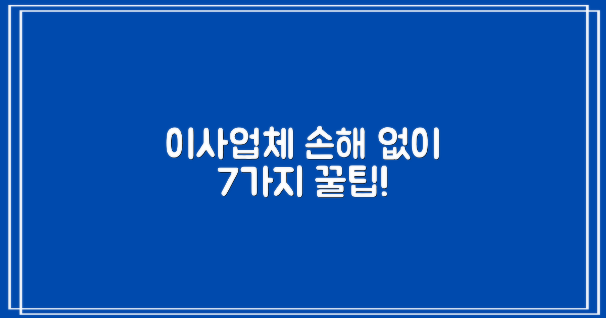 이사업체 7가지 필수 확인