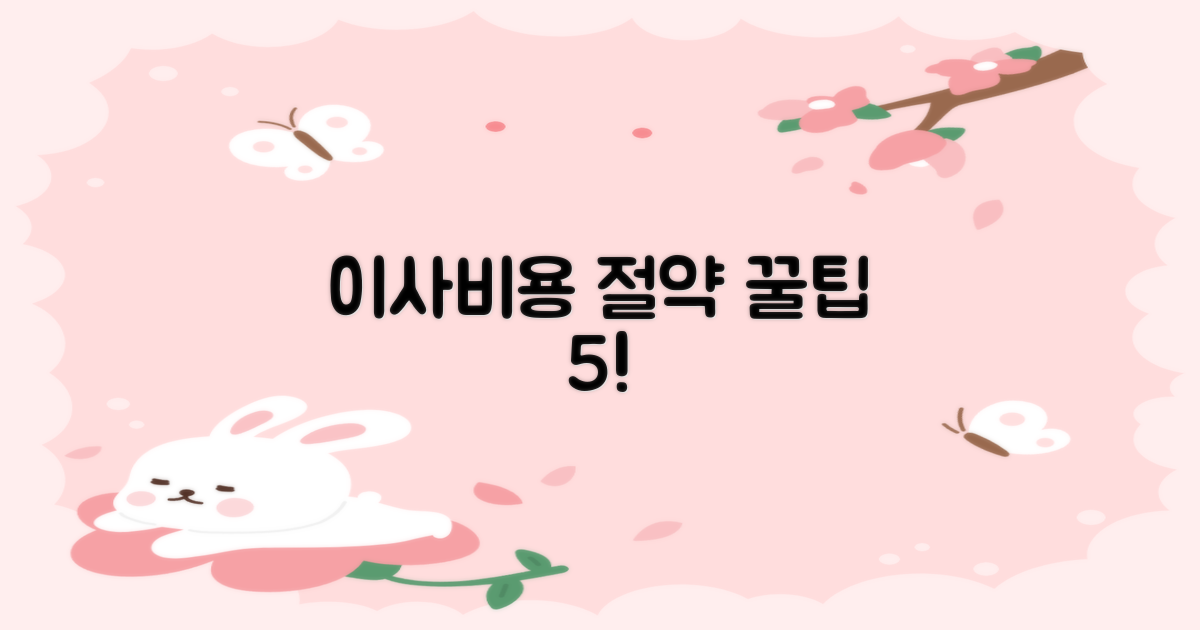 이사비용 5가지 절약 팁