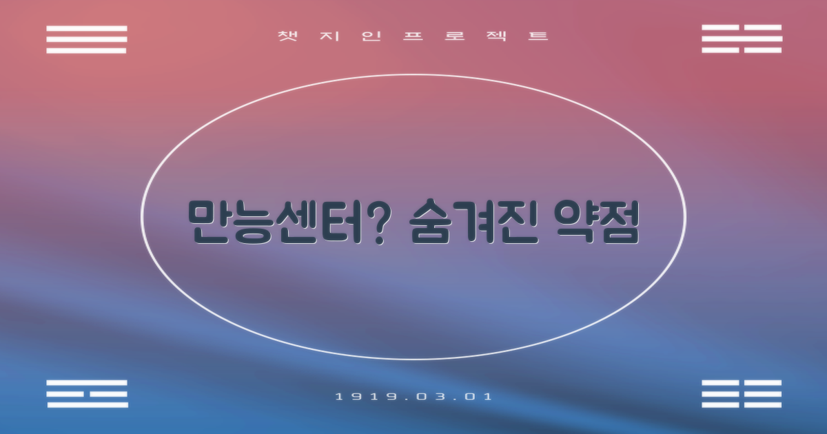 만능센터? 한계점은?