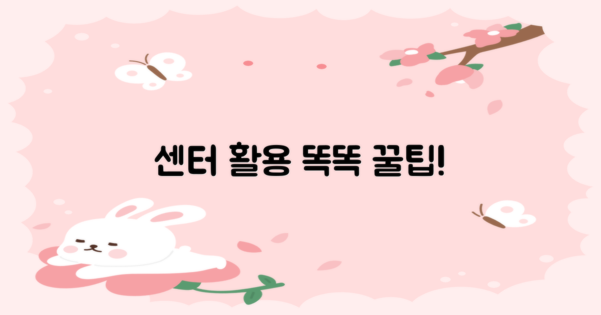 센터 똑똑하게 이용하는 법