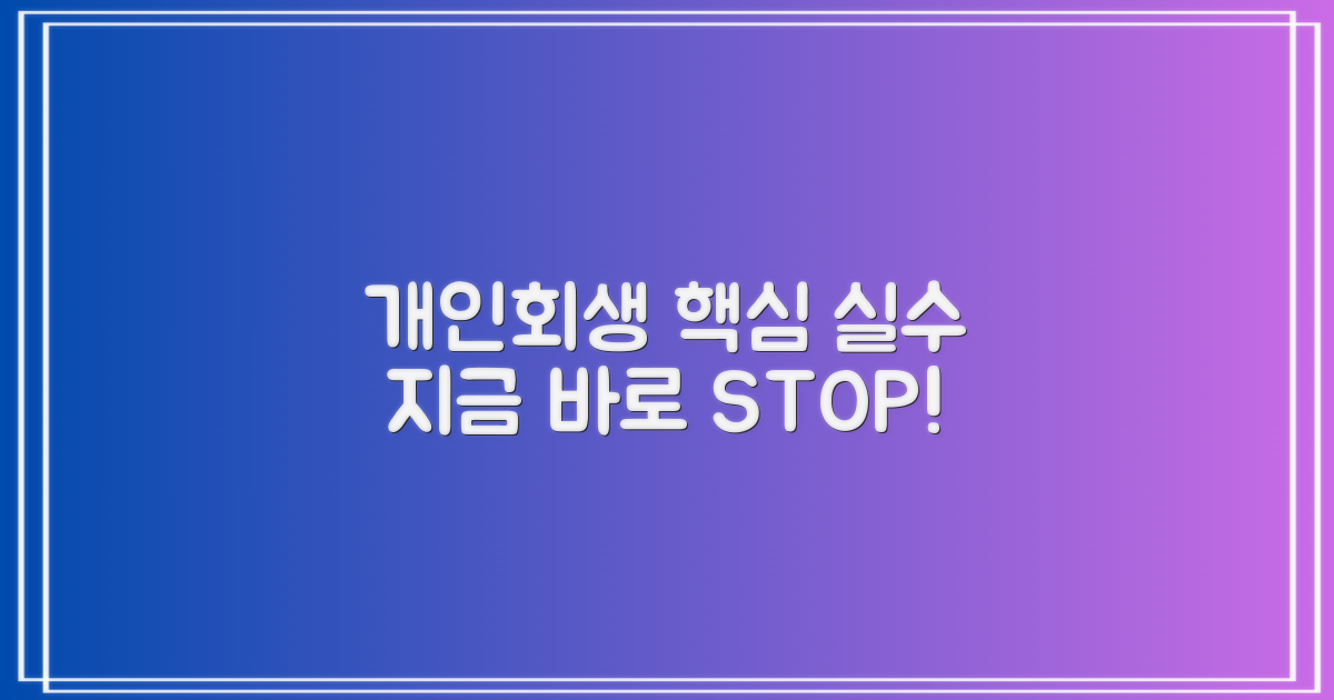 개인회생 실수, 지금 피하세요!