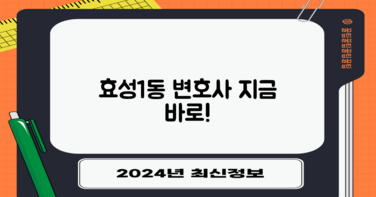 효성1동 변호사, 지금 찾으세요!