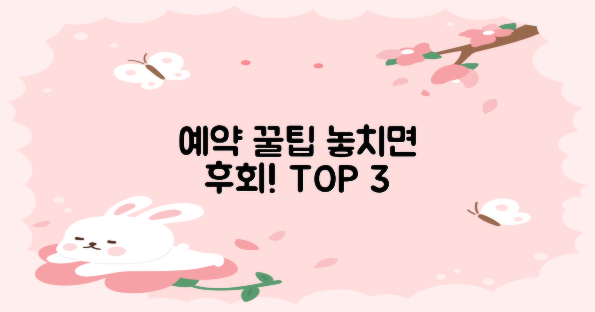 예약 시 놓치면 후회할 3가지