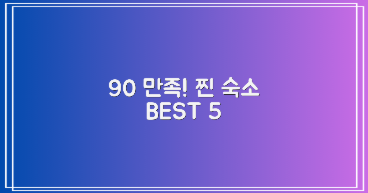 만족도 90% 보장하는 숙소 5선