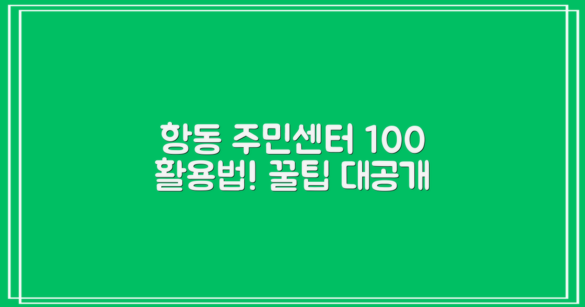 항동 주민센터 100% 활용 노하우