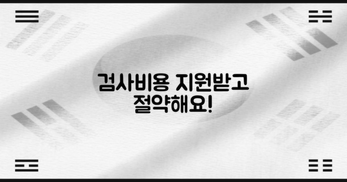 검사 비용 및 지원 항목