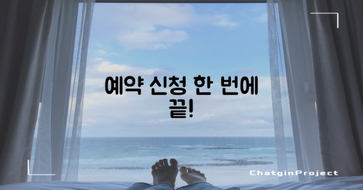 예약 및 신청 방법