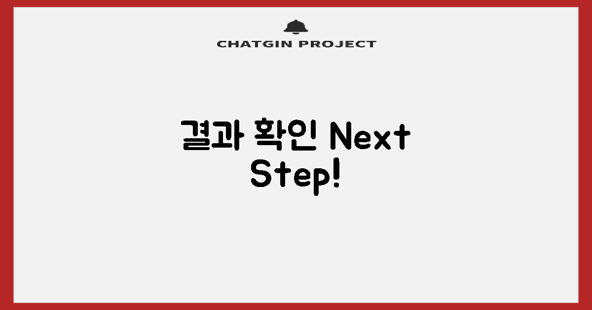 결과 확인 및 사후 안내