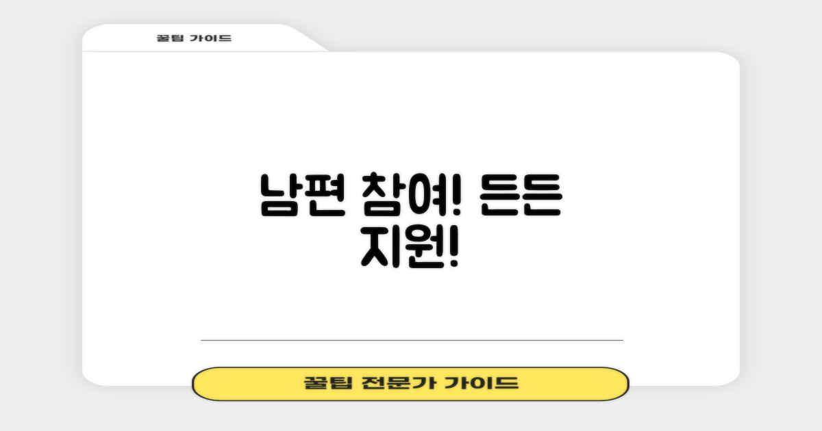 남편 참여 및 추가 지원