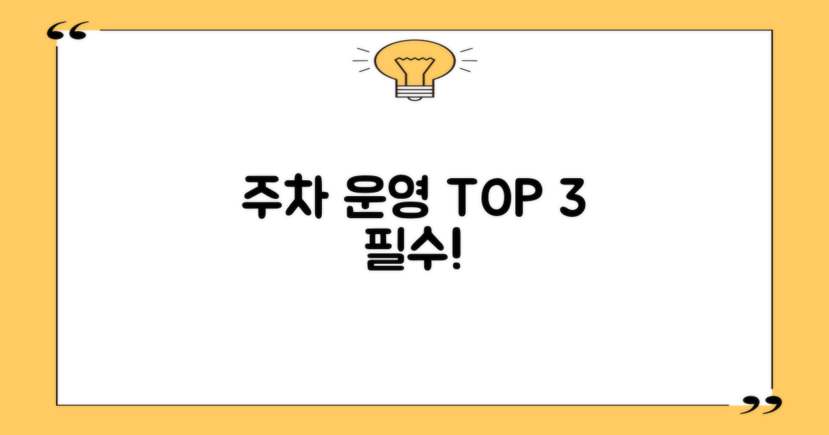 주차/운영 3가지 핵심