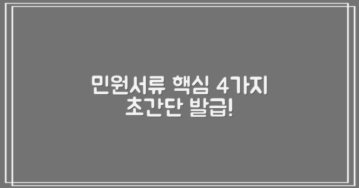 민원서류 4가지 발급법