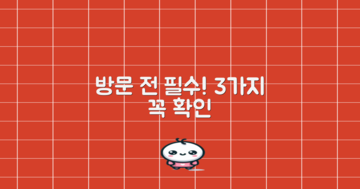 방문 전 3가지 필수 확인