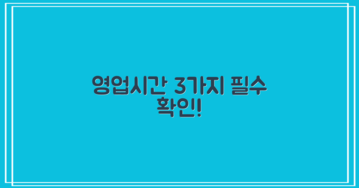 영업시간 3가지 필수 확인