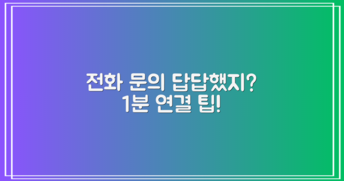전화 문의 1분 연결 팁