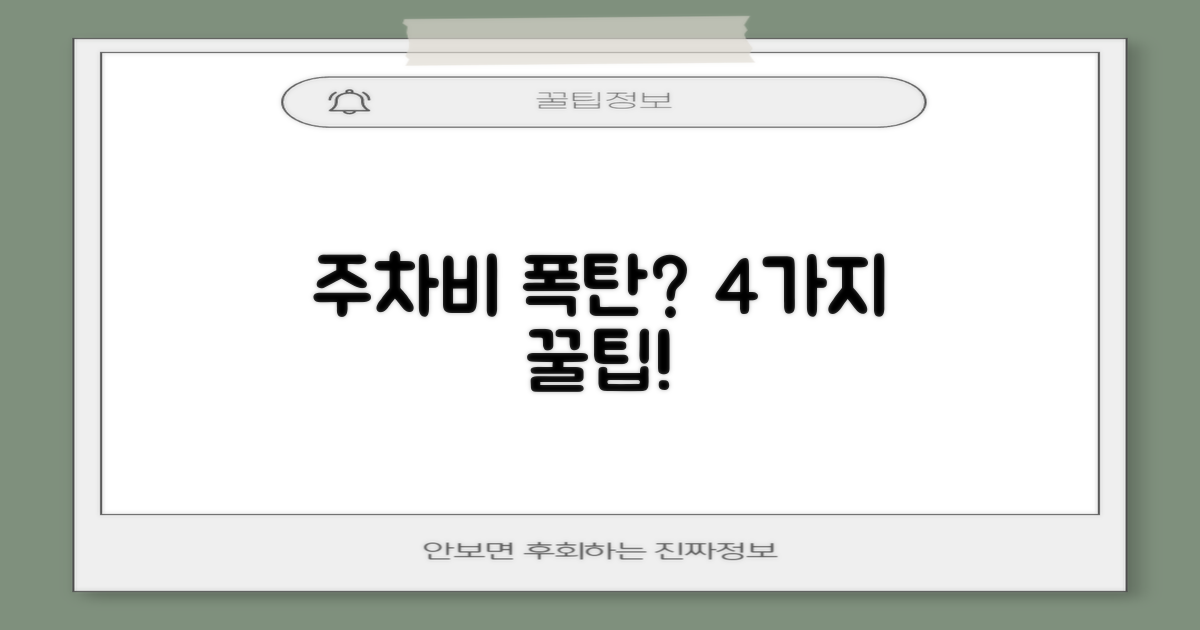 주차 꿀팁! 4가지 절약법