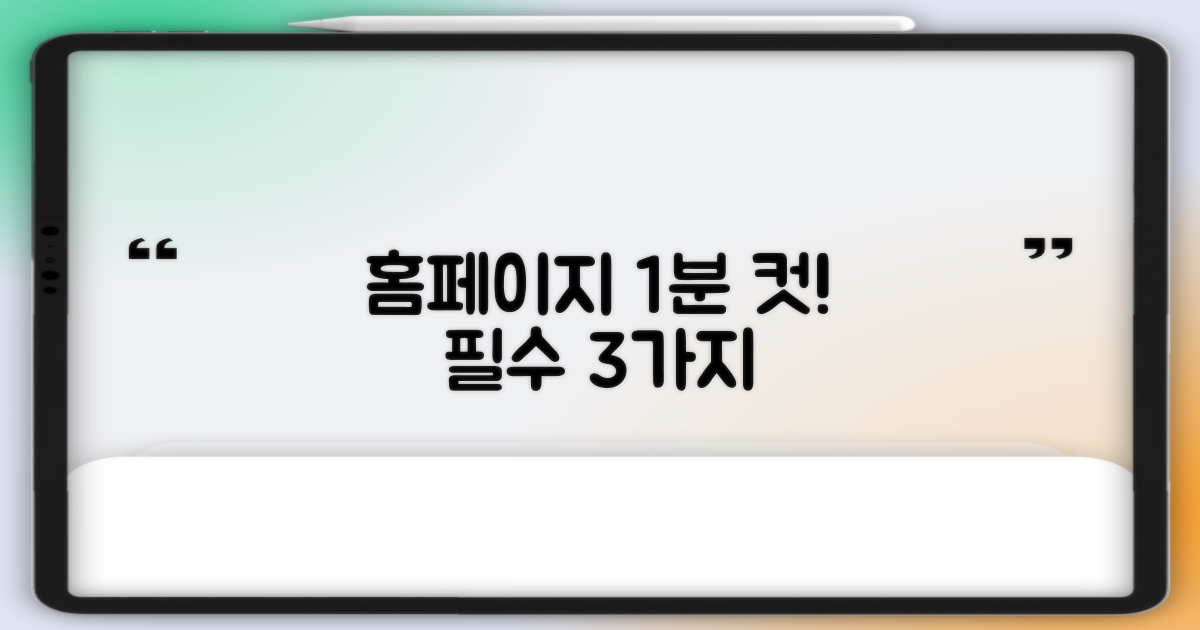 홈페이지 1분 확인 3가지!