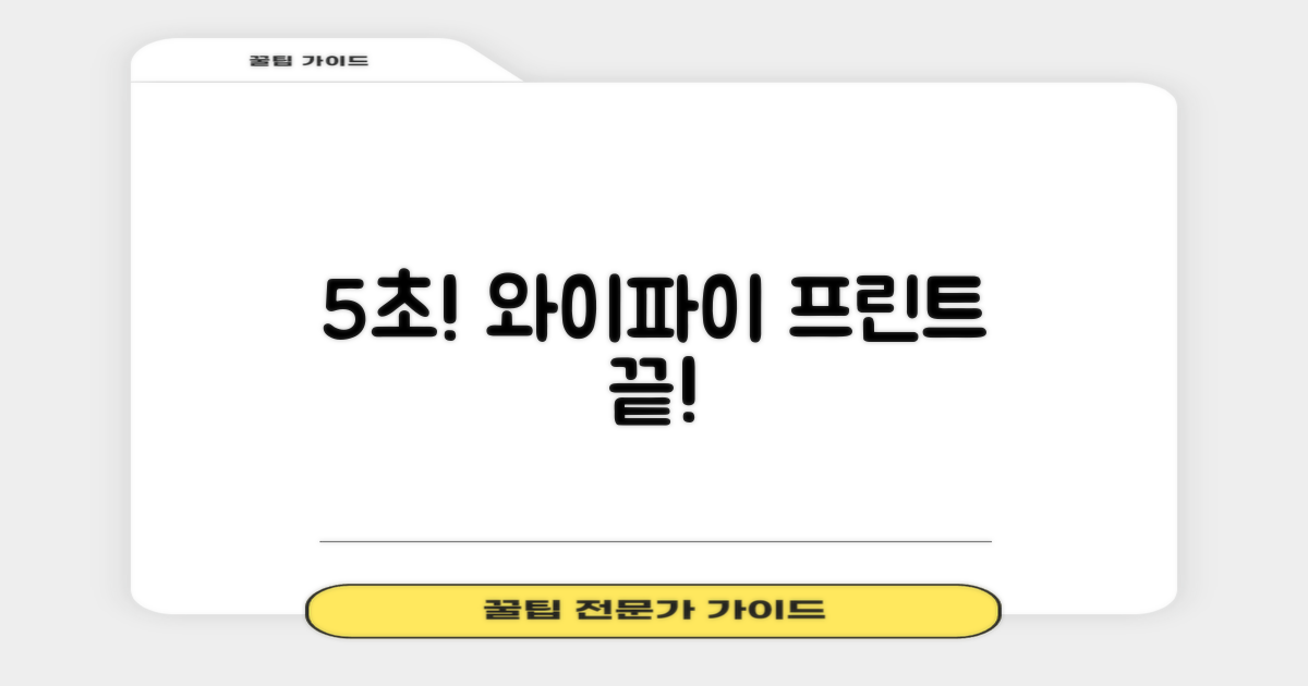 5초 만에 와이파이, 프린트!