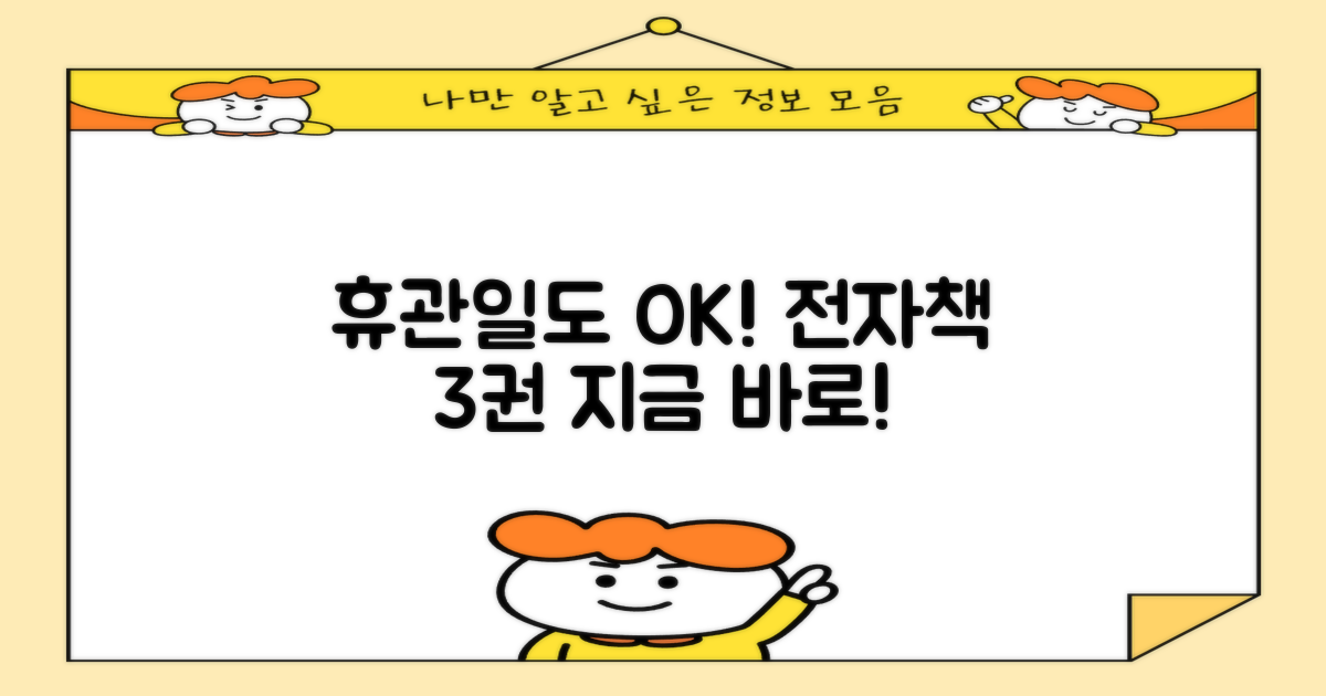 휴관일에도 3가지 전자책!