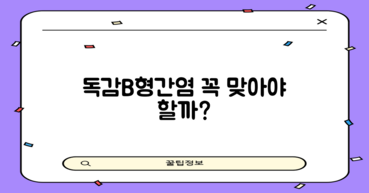 인플루엔자·B형간염도 맞나요?