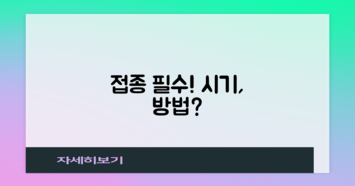 접종 시기·방법은 어떻게 되나요?