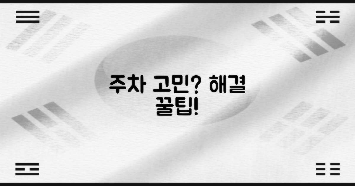 주차, 어디에 해야 편할까?