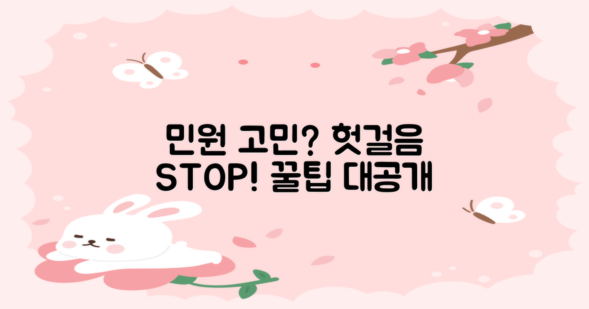 헛걸음 막는 민원 꿀팁은?