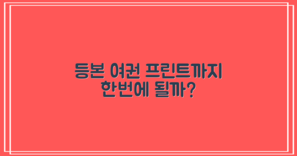 등본·여권·프린트, 모두 될까?