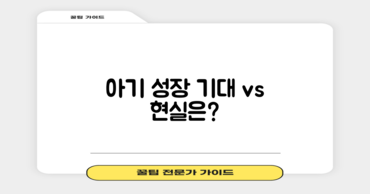 기대 vs 현실 아기 성장