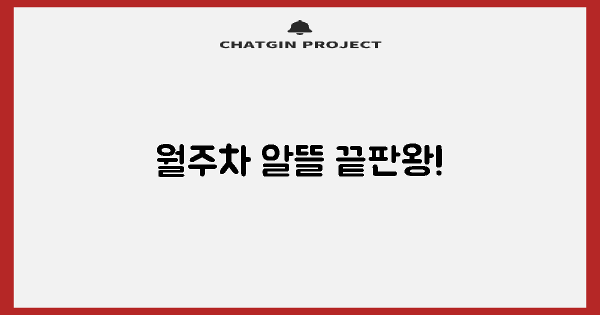 월주차도 알뜰하게 이용해보세요!