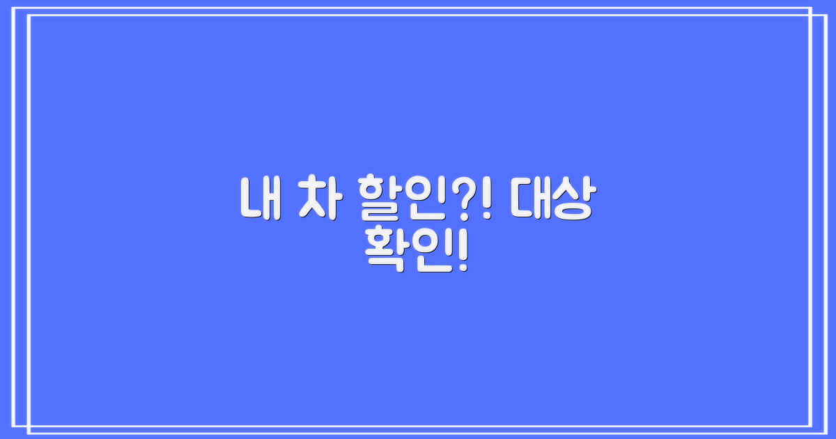 내 차도 할인 대상인지 확인하세요!
