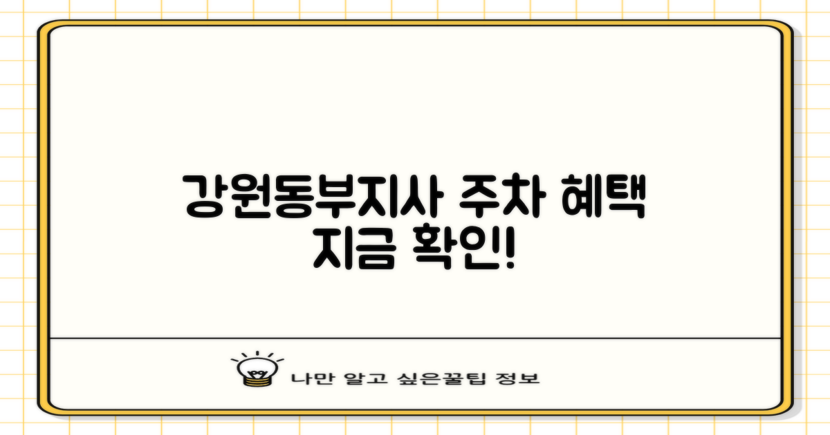 강원동부지사 주차 혜택 확인하세요!