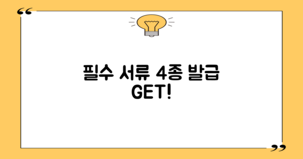 필수 서류 4종 발급 가이드