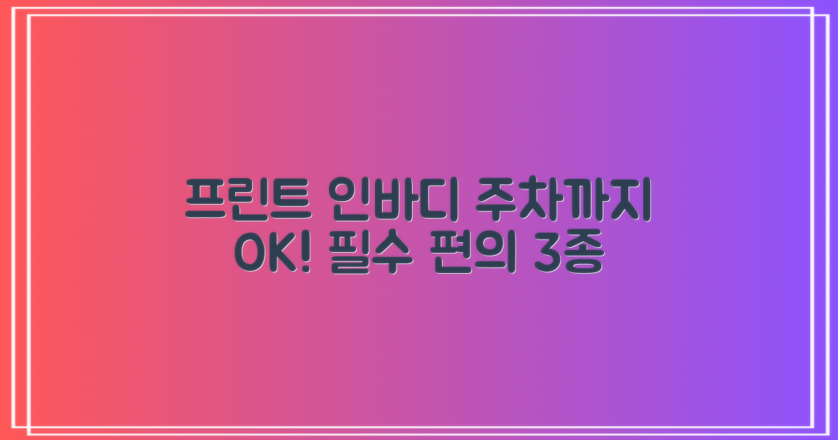 프린트, 인바디, 주차 3대 편의시설