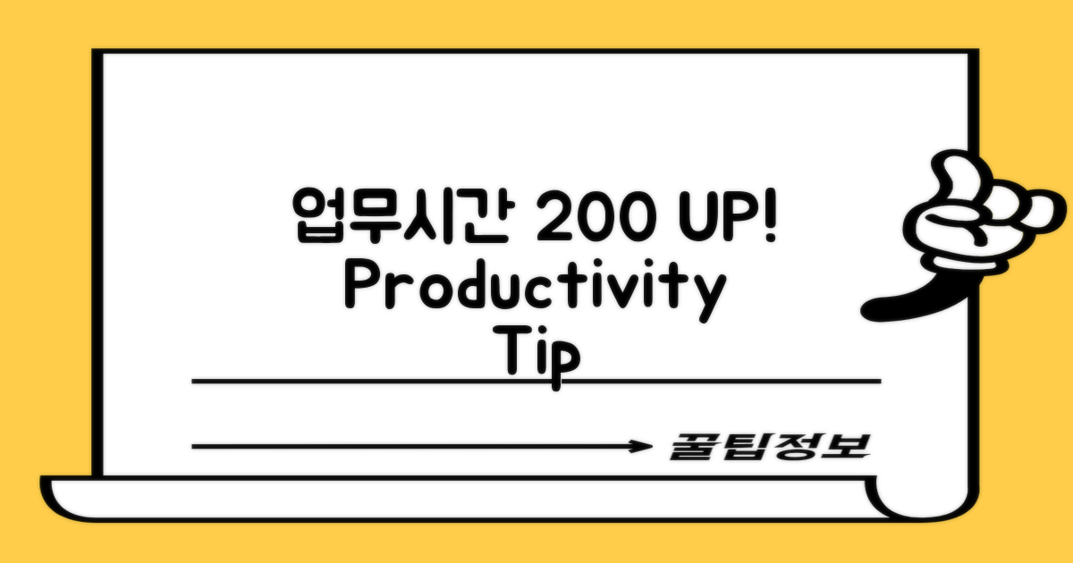 업무시간 200% 활용법