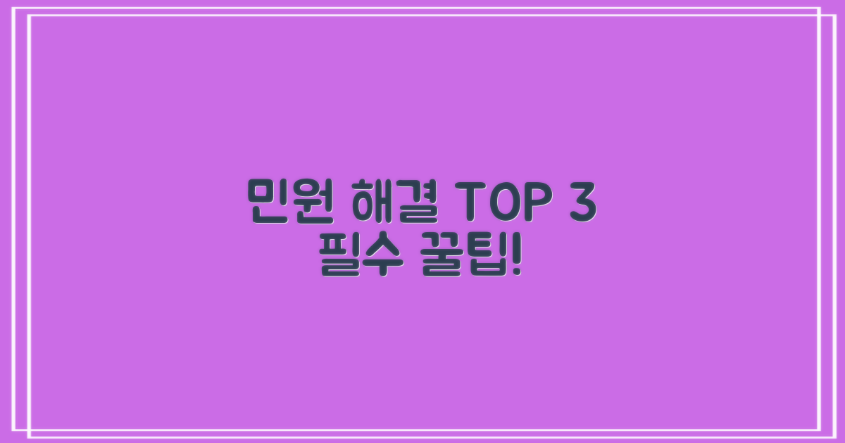 3가지 핵심 민원 처리 팁