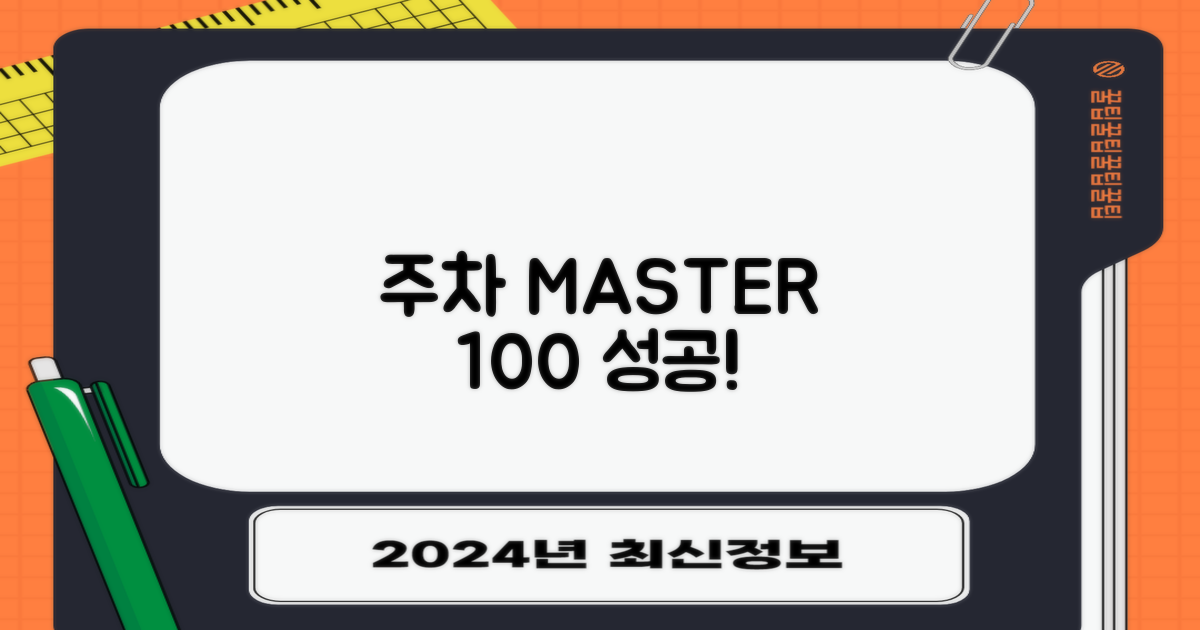 주차 100% 성공 비결