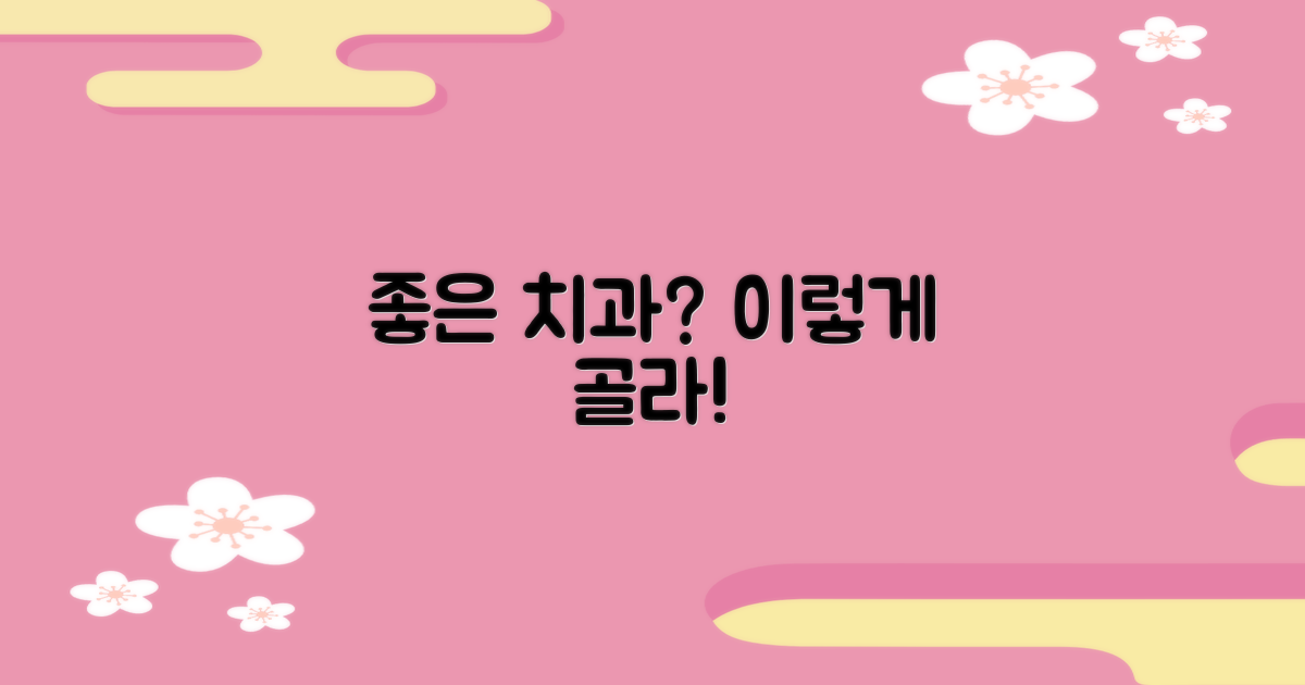 좋은 치과, 어떻게 고를까요?