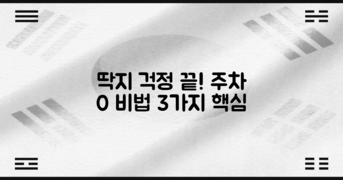 주차 위반 0% 위한 3가지 주의점