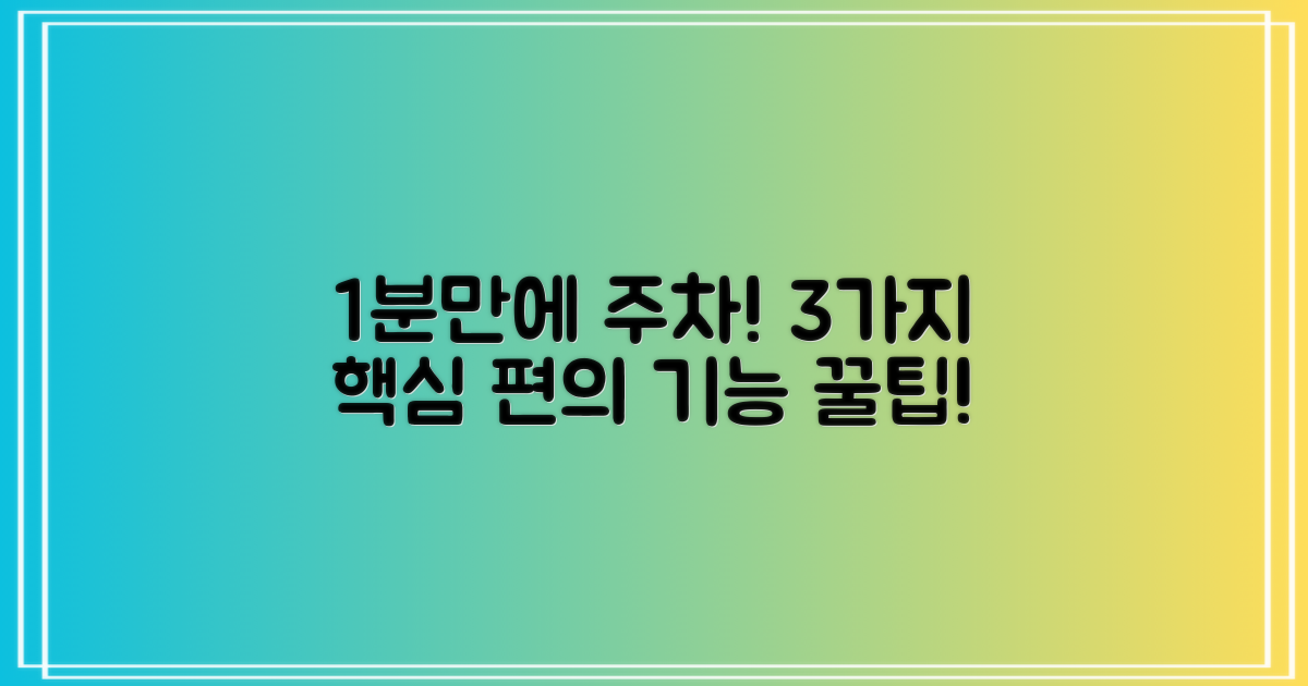 1분만에 주차! 3가지 편의 기능