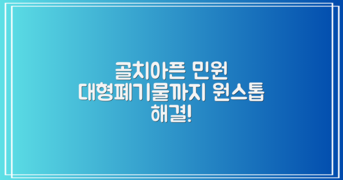 대형 폐기물부터 모든 민원 한 번에 해결