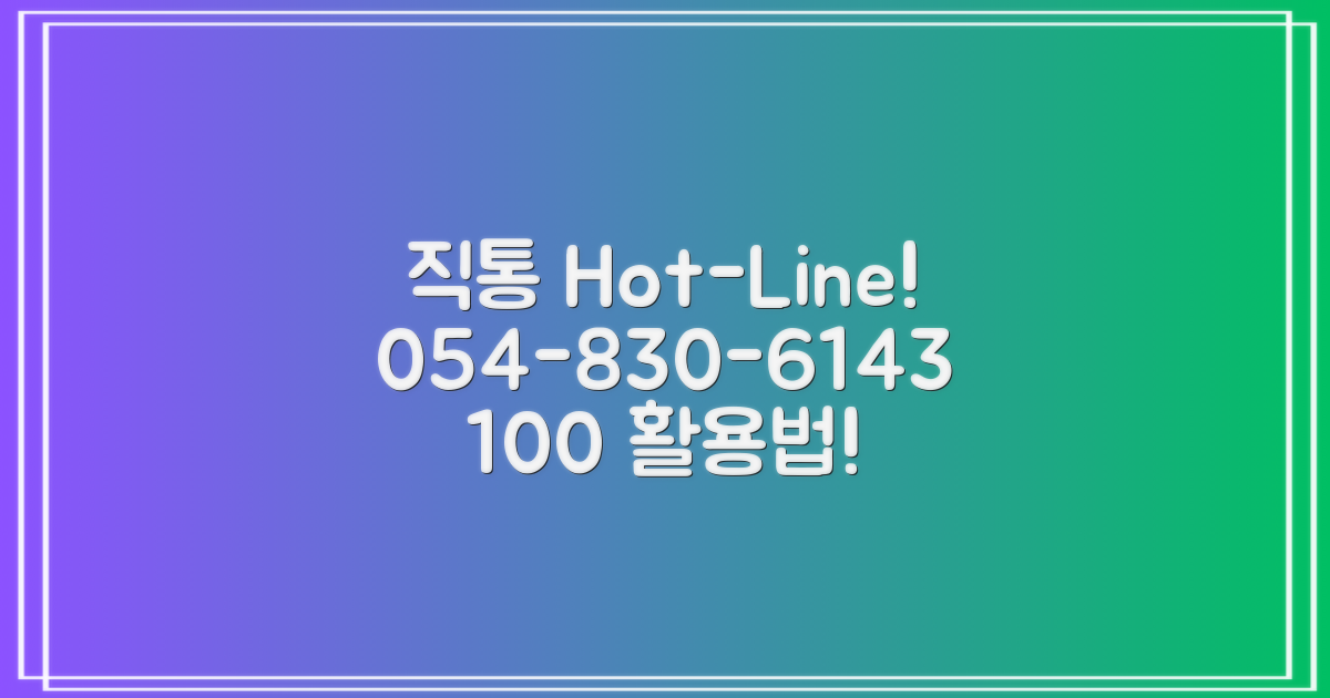 직통 전화 054-830-6143 활용법