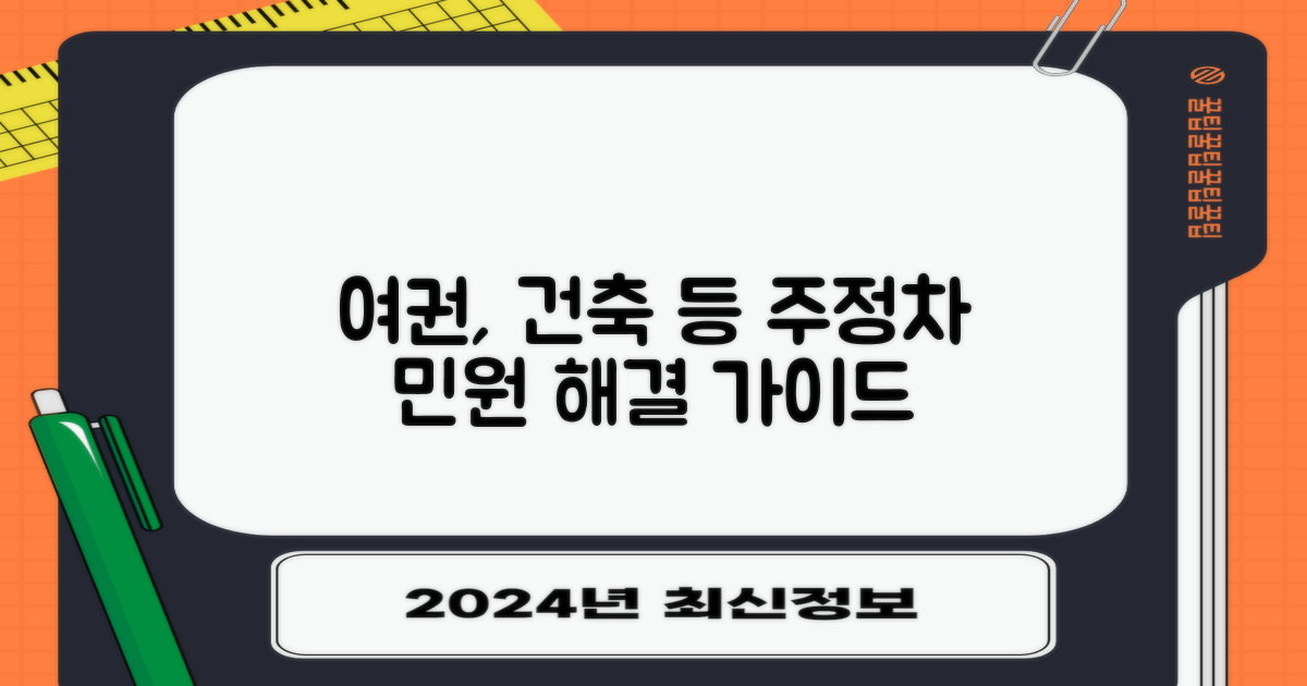 여권, 건축, 주정차 등 민원 처리 가이드