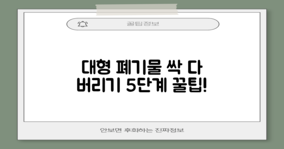 대형 폐기물 5단계 처리법