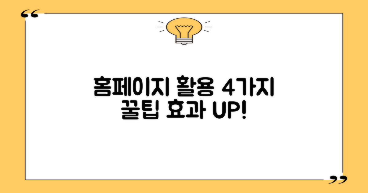 홈페이지 4가지 활용 팁