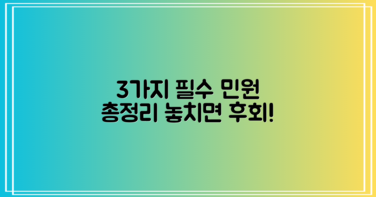 꼭 알아야 할 3가지 민원